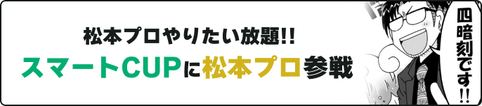 スマートカップに松本プロ参戦