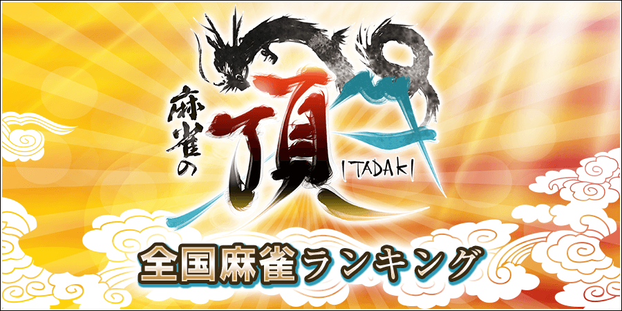 麻雀の頂
